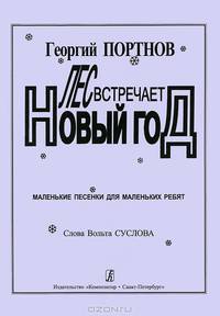 В. Шер. Детский концерт для скрипки с оркестром. Партитура