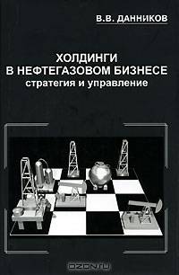 Холдинги в нефтегазовом бизнесе: стратегия и управление