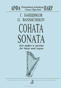 Г. Банщиков. Соната для арфы и органа