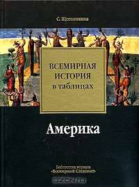 Всемирная история в таблицах. Америка