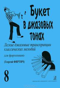 Букет в джазовых тонах. Легкие джазовые транскрипции классических мелодий для фортепиано. Выпуск 8
