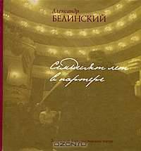 Семьдесят лет в партере. Заметки об Александринском театре