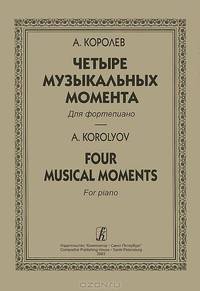 А. Королев. Четыре музыкальных момента для фортепиано