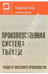 Производственная система Тойоты. Уходя от массового производства