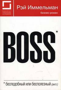 Boss: бесподобный или бесполезный: бизнес-роман /Пер. с англ.