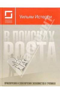 В поисках роста: Приключения и злоключения экономистов в тропиках