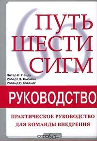 Путь Шести Сигм - практическое руководство для команды внедрения