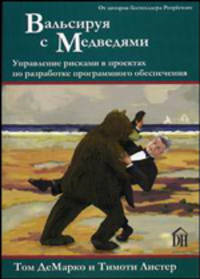 Вальсируя с медведями: управление рисками в проектах по разработке программного обеспечения