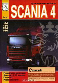 Грузовые автомобили Scania 4. Том 1