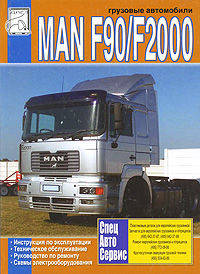 Грузовые автомобили MAN F90/F2000. Инструкция по эксплуатации. Техническое обслуживание. Руководство по ремонту. Схемы электрооборудования