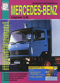 Грузовые автомобили Mercedes-Benz серии LK. Инструкция по эксплуатации. Техническое обслуживание. Руководство по ремонту. Схемы электрооборудования