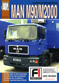 Грузовые автомобили MAN М90 / М2000. Том 1. Инструкция по эксплуатации, техническое обслуживание, руководство по ремонту, каталог деталей двигателей