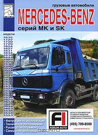 Грузовые автомобили Mercedes-Benz серий МК и SK. Инструкция по эксплуатации. Техническое обслуживание. Руководство по ремонту. Схемы электрооборудования