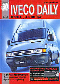 Автомобили Iveco Daily с 2000 года выпуска. Том 1. Руководство по эксплуатации, техническому обслуживанию и ремонту