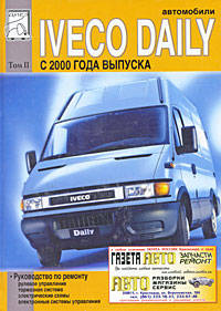 Автомобили Iveco Daily с 2000 года выпуска. Том 2. Руководство по ремонту (рулевое управление, тормозная система, электрические схемы, электронные системы управления)