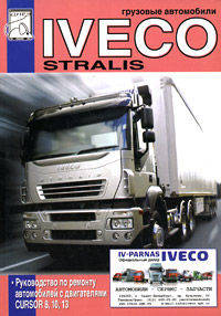 Грузовые автомобили Iveco Stralis. Руководство по ремонту
