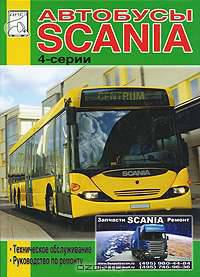 Автобусы Scania 4-й серии. Руководство по ремонту и техническому обслуживанию