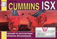 Двигатели Cummins ISX. Инструкция по эксплуатации и техническому обслуживанию