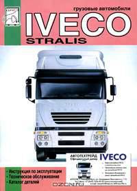 Грузовые автомобили Iveco Stralis. Руководство по эксплуатации и техническому обслуживанию. Каталог деталей