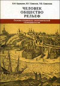 Человек, общество, рельеф: Основы социально-экономической геоморфологии