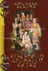 Красавицы древнего Китая - ('Моя китайская коллекция')