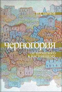 Черногория: от прошлого к настоящему. Страницы истории Черногории и российско-черногорских отношений