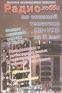 Лучшие конструкции журнала Радиохобби по связной тематике КВ+УКВ за пять лет (+ CD-ROM)