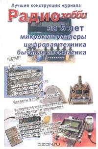 Микроконтроллеры, цифровая техника, бытовая автоматика. Лучшие конструкции журнала "Радиохобби" за 5 лет (+ CD-ROM)