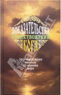 Доказательства существования Бога. Аргументы науки в пользу сотворения мира