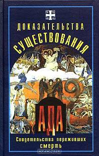 Доказательства существования ада. Свидетельства переживших смерть