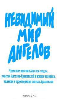 Невидимый мир Ангелов