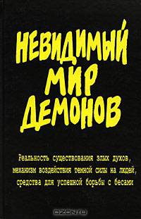 Невидимый мир демонов