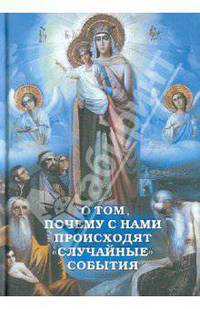 О том, почему с нами происходят "случайные" события