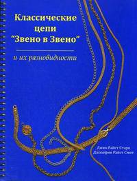 Классические цепи "Звено в звено" и их разновидности