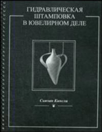 Гидравлическая штамповка в ювелирном деле (на спирали)