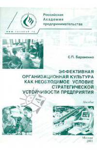 Эффективная организационная культура как необходимое условие стратегической устойчивости предприятия