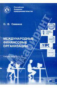 Международные финансовые организации