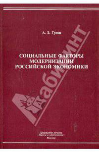 Социальные факторы модернизации российской экономики. Монография