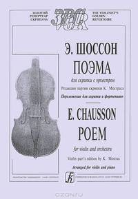 Э. Шоссон. Поэма для скрипки с оркестром. Переложение для скрипки и фортепиано