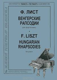 Ференц Лист. Венгерские рапсодии № 8 и 12 для фортепиано