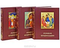 Святая Русь. Большая Энциклопедия Русского Народа. Русское Православие (комплект из 3 книг)