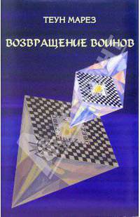 Учение Толтеков: Том 1. Возвращение воинов