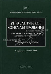 Управленческое консультирование. Введение в профессию. 4-е изд: Для руководителей, предпринимателей, студентов