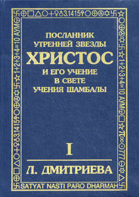 Посланник Утренней Звезды. Христос и Его Учение в свете Учения Шамбалы. В 7 книгах. Книга 1: Введение