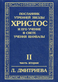 Посланник Утренней Звезды. Христос и Его Учение в свете Учения Шамбалы. В 7 книгах. Книга 2: Вечер и ночь накануне. Распятие день и Воскресенье. Часть 2