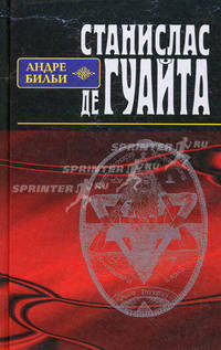 Станислас де Гуайта