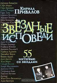 Звездные исповеди: 55 интервью со звездами мирового кино.