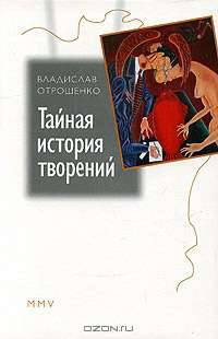 Тайная история творений