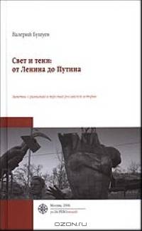 Свет и тени. От Ленина до Путина