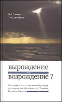 Вырождение или возрождение? Философские эссе о современной культуре и творчестве Достоевского, Толкиена и Ортеги-и-Гассета